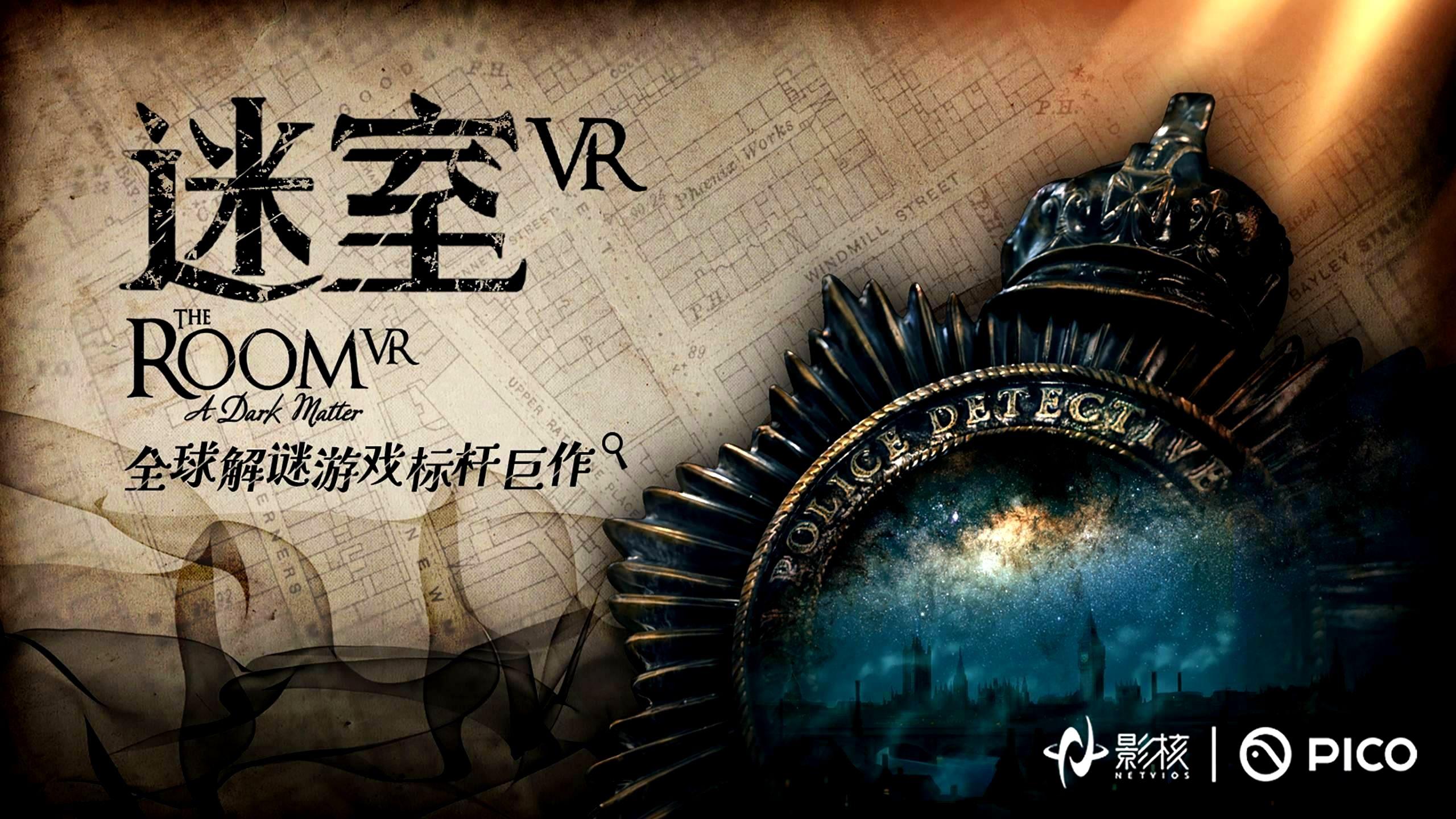 全球解谜游戏标杆巨作《迷室VR》今日上线！