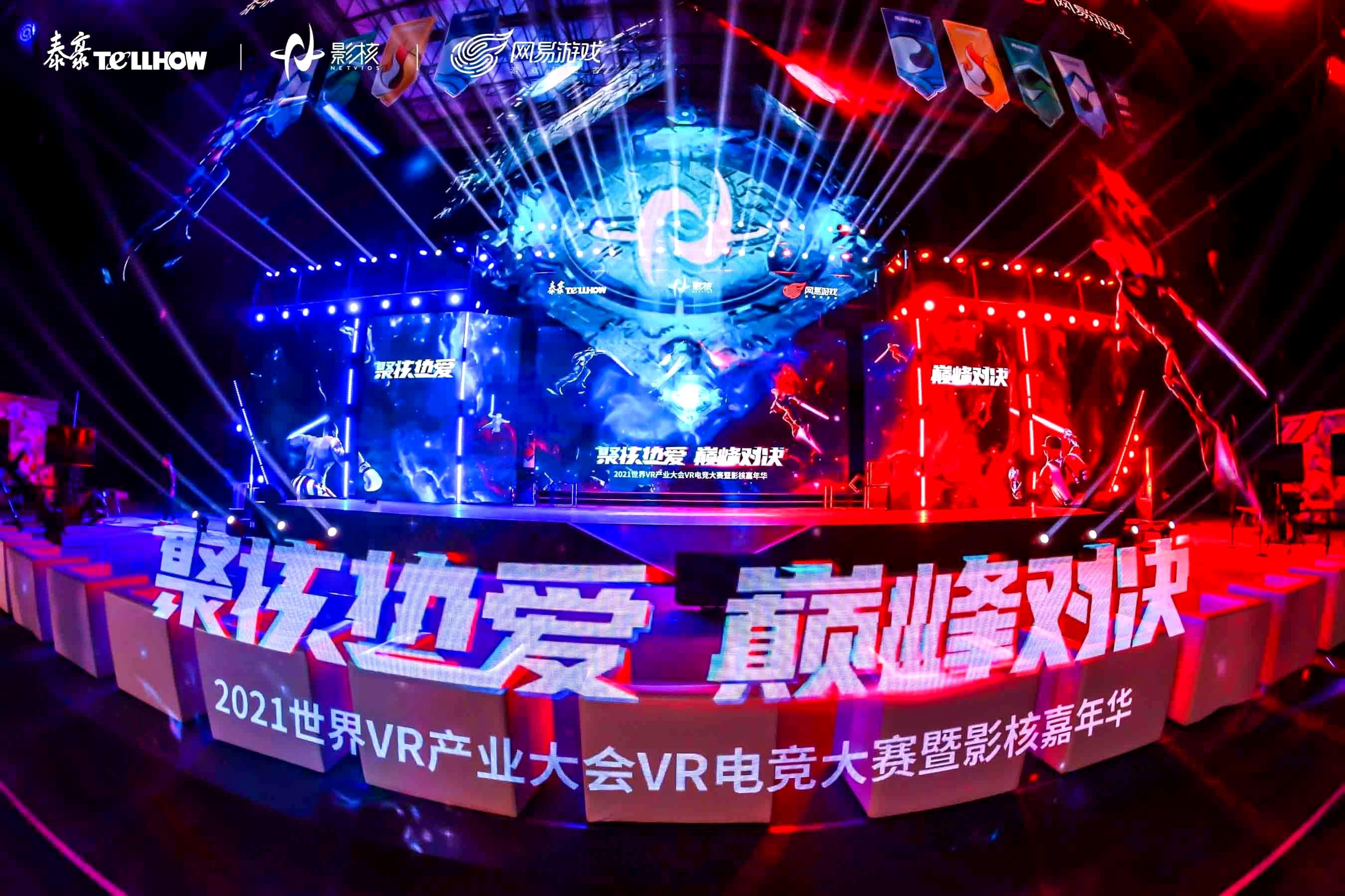2021世界VR产业大会VR电竞大赛圆满落幕，VR+电竞生态链效能显现
